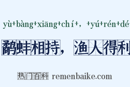 鹬蚌相持，渔人得利是什么意思的图片